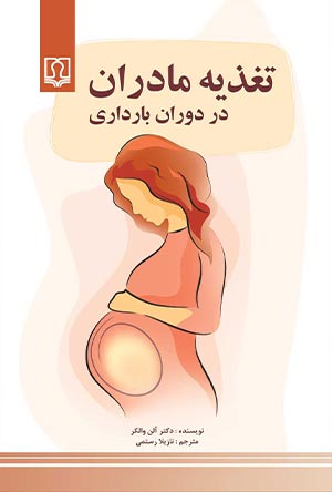 تغذیه مادران در دوران بارداری