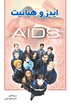 ایدز و هپاتیت
