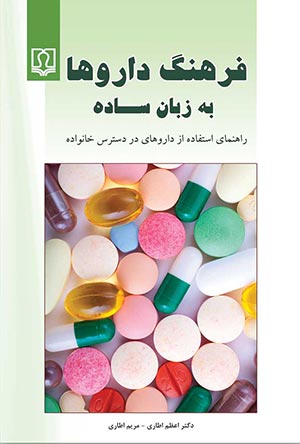 فرهنگ داروها به زبان ساده ( راهنمای استفاده از داروهای در دسترس خانواده)