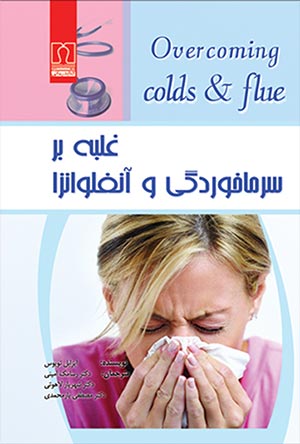 غلبه بر سرماخوردگی و آنفلوانزا