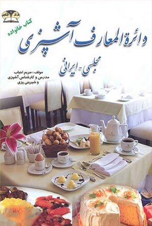 دایره المعارف آشپزی مجلسی ایرانی