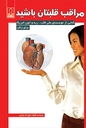 مراقب قلبتان باشید (کتابی از موسسه ملی قلب ، ریه و خون آمریکا برای زنان)
