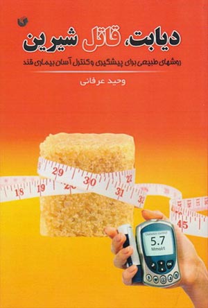 دیابت قاتل شیرین: (روش های طبیعی برای پیشگیری و کنترل آسان بیماری قند)