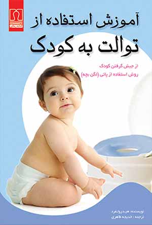 آموزش استفاده از توالت به کودک (از جیش گرفتن کودک - روش استفاده از پاتی )