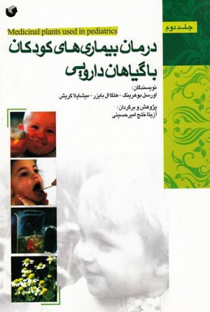 درمان بیماری های کودکان با گیاهان داروئی (جلد2)
