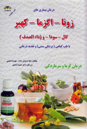 درمان بیماری های زونا، اگزما، کهیر، گال، سودا و (داءالصدف) با طب گیاهی (پزشکی سنتی) و تغذیه درمانی