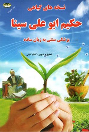 نسخه های گیاهی حکیم ابو علی سینا (پزشکی سنتی به زبان ساده)