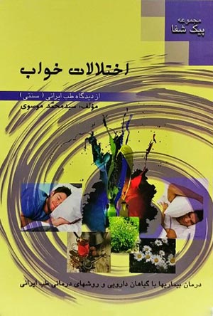 اختلالات خواب از دیدگاه طب ایرانی(سنتی)